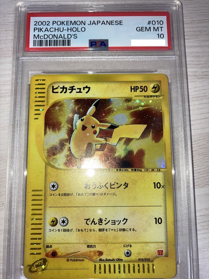 ブランドのギフト 【PSA10 】プロモ ピカチュウ マクドナルド 2002