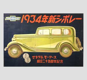 当時物 ◆ 1934年 戦前　シボレー ポスター 大型サイズ106×72cm ゼネラルモータース 創立二十五周年記念 CHEVROLET シボレー 旧車 印刷物