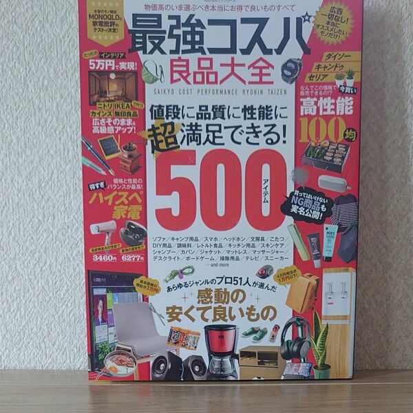 最強コスパ良品大全 値段に品質に性能に超満足できる! 500アイテム