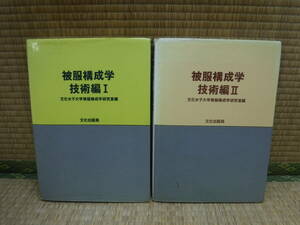  被服構成学 技術編1 / 技術編2 - 2冊セット　文化女子大学被服構成学研究室　文化出版局