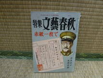 特集　文藝春秋　赤紙一枚で　市民兵の戦闘記録_画像1