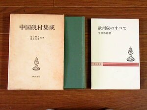 中国硯材集成 北畠雙耳/北畠五鼎/共著＋秋山叢書 歙州硯のすべて 平井鳳龍 2冊 NA17