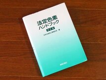 法定色素ハンドブック 改訂版 日本化粧品工業連合会/編 薬事日報社 KA64_画像1