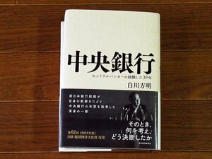 中央銀行 セントラルバンカーの経験した39年 白川方明 東洋経済新報社 帯付き KA68