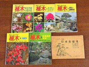 農耕と園芸別冊 植木 1～5巻＋入門と鑑賞 日本庭園集 津村秀男 計6冊 JB44