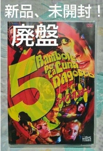 新品、未開封！【廃盤】ファイブ・バンボーレ('70伊) DVD
