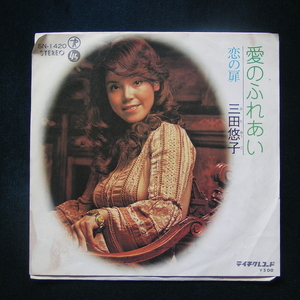 中古 EPレコード 三田悠子 愛のふれあい 恋の扉 