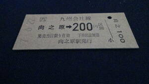 JR九州　B型硬券【久大本線】向之原→200円区間　7-6.22