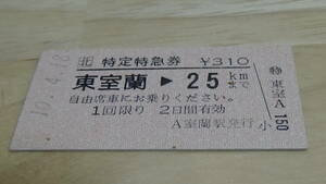 JR北海道　A型硬券特定特急券　東室蘭→25ｋｍまで　10-4.18　A室蘭駅発行