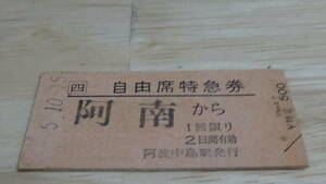 JR四国　A型硬券自由席特急券　阿南→50ｋｍまで　5-10.15　阿波中島駅発行