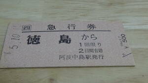 JR四国　A型硬券急行券　徳島→50ｋｍまで　5-10.15　阿波中島駅発行