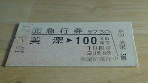 JR北海道　A型硬券急行券　美深→100ｋｍまで　10-5.21