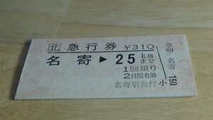 JR北海道　A型硬券急行券　名寄→25ｋｍまで　日付なし　
