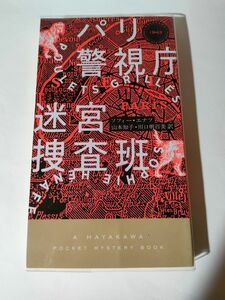 パリ警視庁迷宮捜査班 （ＨＡＹＡＫＡＷＡ　ＰＯＣＫＥＴ　ＭＹＳＴＥＲＹ　） ソフィー・エナフ／著　山本知子／訳　川口明百美／訳