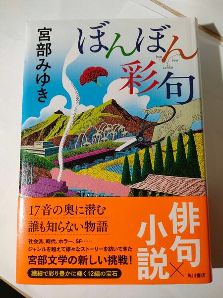 ぼんぼん彩句 宮部みゆき／著