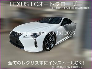 LEXUS LC500 LC500h 前/後期 全年式 全車種装着OK★オートドアクローザー2ドア分☆URZ100 / GWZ100型_RX30系_NX20系全て装着OK！