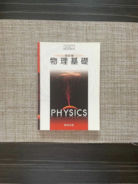 改訂版 物理基礎 文部科学省検定済教科書 104 数研 物基 318 高等学校理科用