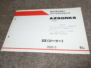 Z★ スズキ　ZZ ジーツー 車体色 YED　AZ50RK5 CA1PB　パーツカタログ 初版　2005-3