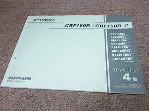 S★ ホンダ　CRF150R / Ⅱ　KE03-100 110 120 130　パーツカタログ 4版