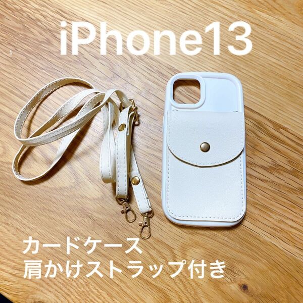 iPhone ストラップ　iPhone13 ケース　ベージュ　カード入れ　肩かけケース スマホケース