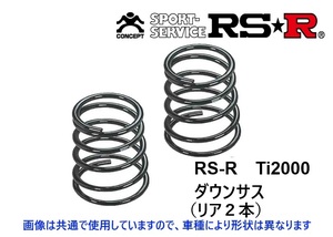 RS-R Ti2000 ダウンサス (リア2本) ストリーム RN6 5人乗り 後期 H21/6～ H707TWR