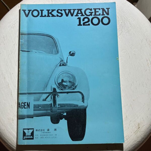 VOLKSWAGEN1200 オーナーズマニュアル 当時物 フォルクスワーゲン1200 美品 ビートル