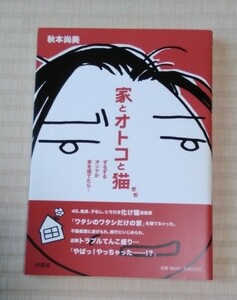 ☆送料込☆　家とオトコと猫　ずるずるオンナが家を建てたら… 秋本尚美／著