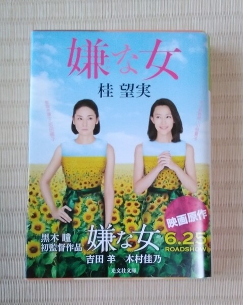 ☆送料込☆ 嫌な女 (光文社文庫 か55-1) 桂望実/著