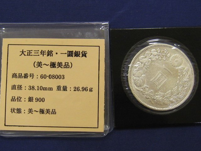 ヤフオク! -「1円銀貨 大正3年」の落札相場・落札価格