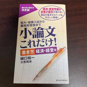 小論文これだけ！　短大・推薦入試から難関校受験まで　書き方経済・経営編 樋口裕一／著　大原理志／著