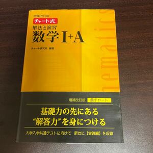 解法と演習数学１＋Ａ （チャート式） （増補改訂版） チャート研究所／編著