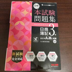 合格するための本試験問題集日商簿記３級　２０２１年Ａ秋Ｗ冬対策 （よくわかる簿記シリーズ） ＴＡＣ株式会社（簿記検定講座）／編著