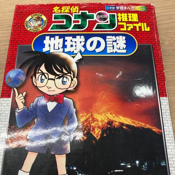 名探偵コナン推理ファイル地球の謎 （小学館学習まんがシリーズ　Ｃｏｎａｎ　ｃｏｍｉｃ　ｓｔｕｄｙ　ｓｅｒｉｅｓ） 青山剛昌