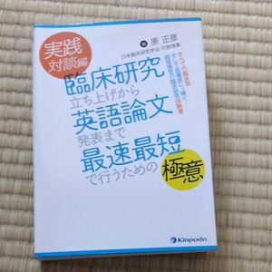 臨床研究立ち上げから英語論文発表まで最速最短で行うための極意