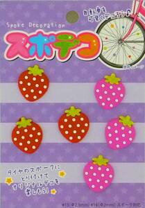 ■自転車用スポーク飾り★スポデコ★いちご 1セット★ピンク3個、赤3個、計6個入り★