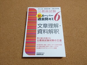 公務員試験 新スーパー過去問ゼミ6 文章理解・資料解釈