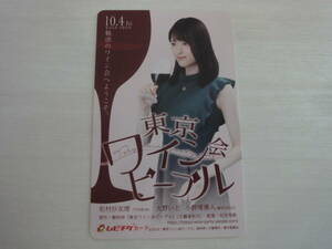 東京ワイン会ピープル　松村沙友理　乃木坂46 使用済みムビチケ 半券　映画　送料無料　匿名配送　即決