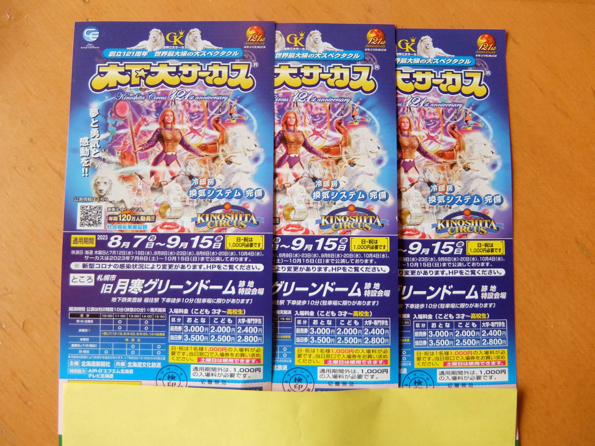 ヤフオク! -「木下大サーカス 札幌」の落札相場・落札価格