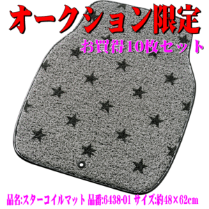 送料無料 本州 四国 九州 フロアーマット フロント用 前席用 軽自動車 普通車 ミニバン 汎用 スター コイルマット グレー GY 10枚セット