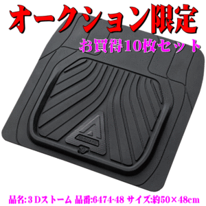 送料無料 本州 四国 九州 防水 フロアマット リヤ 後席 用 軽自動車 コンパクトカー 普通車 ミニバン 汎用 3Dストリーム 黒 10枚セット