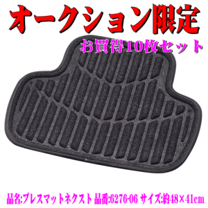 送料無料 本州 四国 九州 軽量 省エネ フロアマット リア 後席 用 軽自動車 コンパクトカー 汎用 プレスマット ネクスト 黒 10枚セット