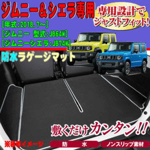 防水 ラゲッジマット スズキ JB64W JB74W ジムニー ジムニーシエラ専用 撥水 ネオプレーン 素材 仕様 荷室 トランクマット ブラック 黒