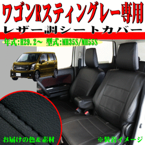 スズキ 軽自動車 ワゴンRスティングレー 型式 MH35S H29.2-R4.8 専用 フェイクレザー シートカバー 車1台分 セット ブラック 黒 ステッチ