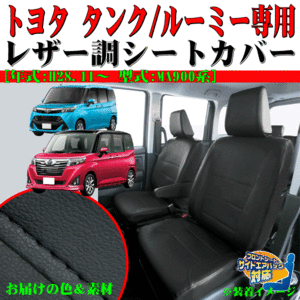 トヨタ H28.11～R2.9 型式：M900A/M910A タンク/ルーミー 専用 ソフトレザー シートカバー 車1台分フルセット ブラックレザー/黒ステッチ