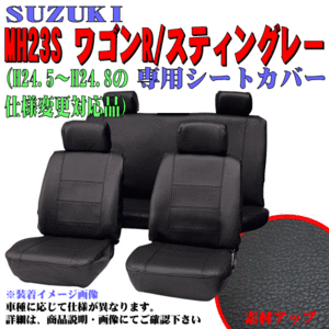 スズキ 軽自動車 ワゴンR スティングレー MH23S H20.9-H24.8 専用 合成皮革 レザー調 シートカバー 車1台分セット 黒 ブラック ステッチ