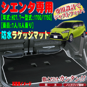 トヨタ NSP170G NCP175G NHP170G シエンタ/ハイブリッド専用 ウエットスーツ素材 撥水 防水 ラゲッジマット ブラック 黒 BK W7-36