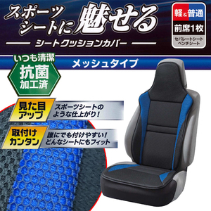 軽自動車～普通車 等 汎用 抗菌防臭加工 メッシュ素材 シートクッションカバー レーシングメッシュ ダブルクッション フロント用 1枚 黒/青