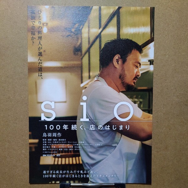 映画「sio 100年続く、店のはじまり」鳥羽周作 チラシ ちらし フライヤー 1枚 小山薫堂 広末涼子 キャンドル・ジュン