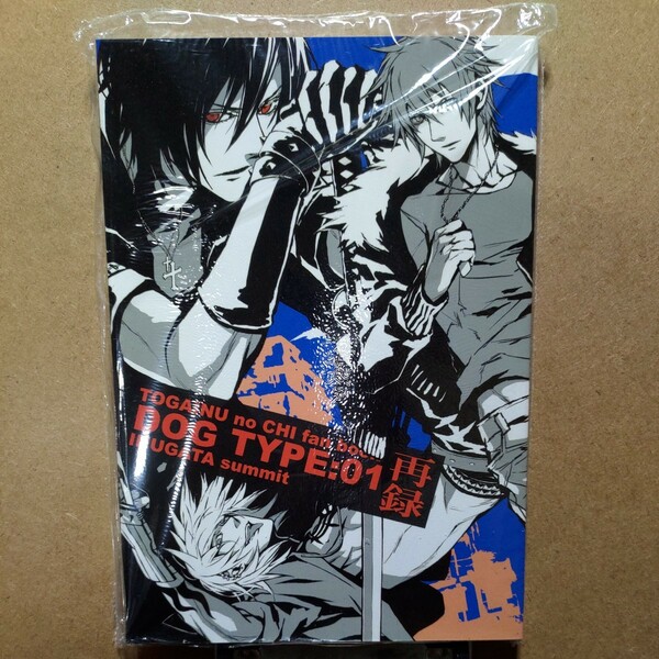 犬型サミット 藤乃明亜「DOG TYPE：01 再録」咎狗の血 アキラ受け オールキャラ 同人誌 再録本 A5/130P 2007年2月25日発行