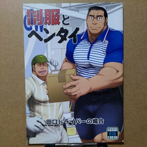 根雪堂 高玖のぞむ「制服とヘンタイ 田口ドライバーの場合」創作 オリジナルBL フルカラー漫画同人誌 A5/28P R18 R-18 18禁 ゲイ ホモ 筋肉